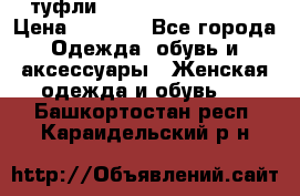  туфли Gianmarco Lorenzi  › Цена ­ 7 000 - Все города Одежда, обувь и аксессуары » Женская одежда и обувь   . Башкортостан респ.,Караидельский р-н